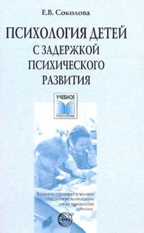 Елена Соколова - Психология детей с задержкой психического развития обложка книги Елена Соколова - Психология детей с задержкой психического развития обложка книги