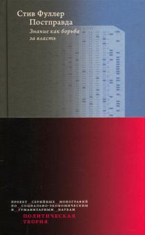 Стив Фуллер - Постправда. Знание как борьба за власть обложка книги Стив Фуллер - Постправда. Знание как борьба за власть обложка книги