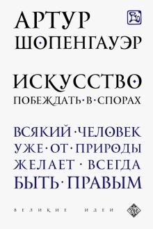 Искусство побеждать в спорах