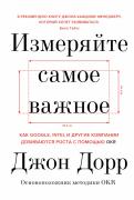Измеряйте самое важное. Как Google, Intel и другие компании добиваются роста с помощью OKR обложка книги Измеряйте самое важное. Как Google, Intel и другие компании добиваются роста с помощью OKR обложка книги