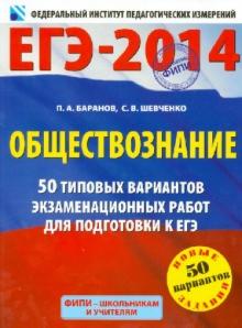 обществознание 50 типовых вариантов экзаменационных работ