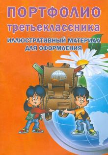 Портфолио третьеклассника . Иллюстративный материал для оформления