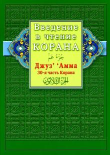 Введение в чтение Корана. Джуз