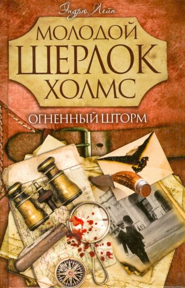 Эндрю Лейн - Огненный шторм обложка книги Эндрю Лейн - Огненный шторм обложка книги