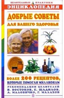 Добрые советы для вашего здоровья обложка книги Добрые советы для вашего здоровья обложка книги