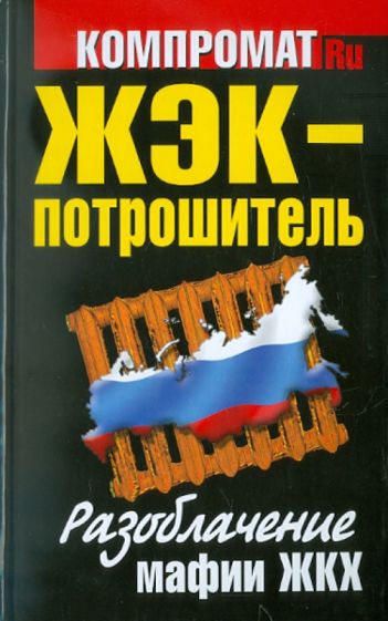 ЖЭК - Потрошитель. Разоблачение мафии ЖКХ обложка книги ЖЭК - Потрошитель. Разоблачение мафии ЖКХ обложка книги