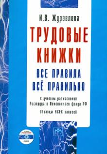 Ирина Журавлева - Трудовые книжки: Все правила. Все правильно (+CD) обложка книги Ирина Журавлева - Трудовые книжки: Все правила. Все правильно (+CD) обложка книги