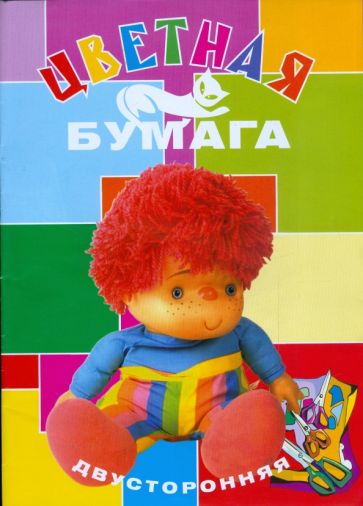 Цветная бумага двусторонняя 8 цветов.16 листов А4 (МБЦ4 16Д/8) Цветная бумага двусторонняя 8 цветов.16 листов А4 (МБЦ4 16Д/8)