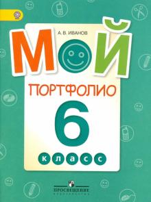 Андрей Иванов - Мой портфолио. 6 класс. ФГОС обложка книги Андрей Иванов - Мой портфолио. 6 класс. ФГОС обложка книги