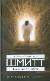 Эрик-Эмманюэль Шмитт - Евангелие от Пилата обложка книги Эрик-Эмманюэль Шмитт - Евангелие от Пилата обложка книги