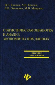 Каплан, Овечкина, Мащенко, Каплан - Статистическая обработка и анализ экономических данных обложка книги Каплан, Овечкина, Мащенко, Каплан - Статистическая обработка и анализ экономических данных обложка книги