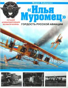 Марат Хайрулин - "Илья Муромец". Гордость русской авиации обложка книги Марат Хайрулин - "Илья Муромец". Гордость русской авиации обложка книги