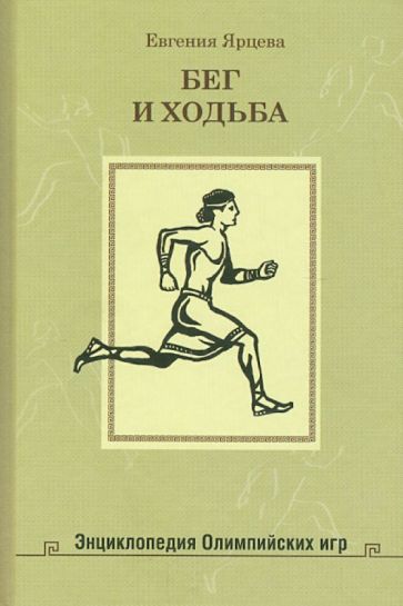 Евгения Ярцева - Бег и ходьба обложка книги Евгения Ярцева - Бег и ходьба обложка книги