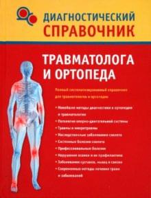 Надежда Полушкина - Диагностический справочник травматолога и ортопеда обложка книги Надежда Полушкина - Диагностический справочник травматолога и ортопеда обложка книги