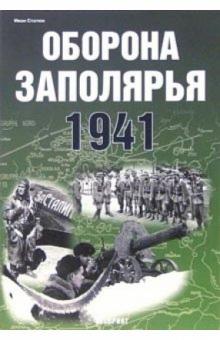 Иван Статюк - Оборона Заполярья 1941 обложка книги Иван Статюк - Оборона Заполярья 1941 обложка книги