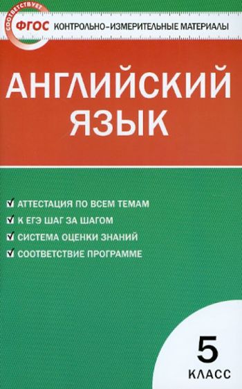 Контрольно-измерительные материалы. Английский язык. 5 класс. ФГОС обложка книги Контрольно-измерительные материалы. Английский язык. 5 класс. ФГОС обложка книги