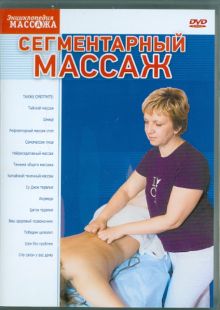 DVD. Сегментарный массаж