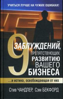 9 заблуждений, препятствующих развитию вашего бизнеса