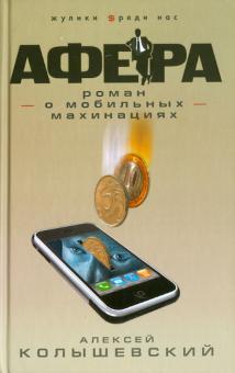 Афера. Роман о мобильных махинациях