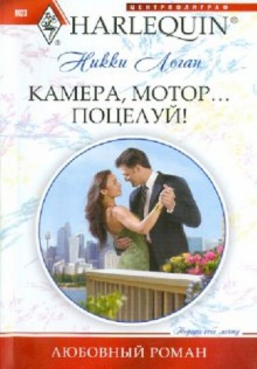 Никки Логан - Камера, мотор... Поцелуй! обложка книги Никки Логан - Камера, мотор... Поцелуй! обложка книги