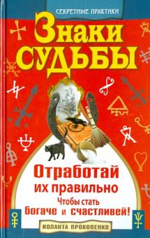 Знаки судьбы. Отработай их правильно, чтобы стать богаче и счастливей!