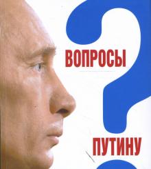 Павловский, Быкова - Вопросы Путину. План Путина в 60 вопросах и ответах. Сборник обложка книги Павловский, Быкова - Вопросы Путину. План Путина в 60 вопросах и ответах. Сборник обложка книги