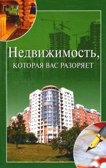 Ирина Зайцева - Недвижимость, которая вас разоряет обложка книги Ирина Зайцева - Недвижимость, которая вас разоряет обложка книги