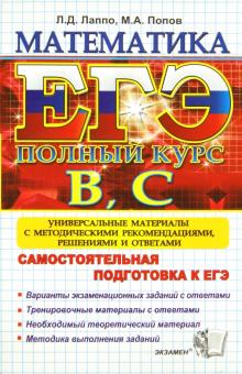 Лаппо, Попов - ЕГЭ. Математика. Самостоятельная подготовка к ЕГЭ. Универсальные материалы. Уровни В и С обложка книги Лаппо, Попов - ЕГЭ. Математика. Самостоятельная подготовка к ЕГЭ. Универсальные материалы. Уровни В и С обложка книги