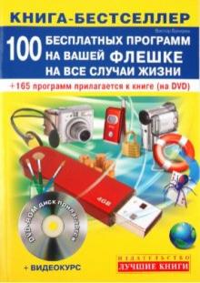 Виктор Букирев - Самоучитель. 100 бесплатных программ на вашей флешке на все случаи жизни: быстро и легко (+DVD) обложка книги Виктор Букирев - Самоучитель. 100 бесплатных программ на вашей флешке на все случаи жизни: быстро и легко (+DVD) обложка книги