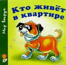 Кто живет в квартире обложка книги Кто живет в квартире обложка книги
