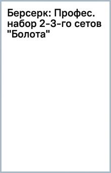 Берсерк: Профес. набор 2-3-го сетов "Болота" обложка книги Берсерк: Профес. набор 2-3-го сетов "Болота" обложка книги