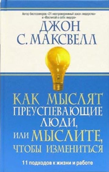 Джон Максвелл - Как мыслят преуспевающие люди, или мыслите, чтобы измениться обложка книги Джон Максвелл - Как мыслят преуспевающие люди, или мыслите, чтобы измениться обложка книги