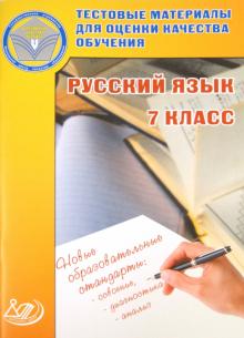 Русский язык. 7 класс. Тестовые материалы для оценки качества обучения