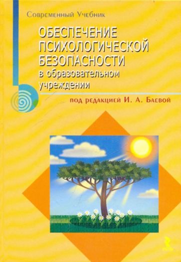 Обеспечение психологической безопасности в образовательном учреждении обложка книги Обеспечение психологической безопасности в образовательном учреждении обложка книги