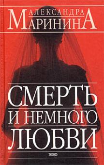 Александра Маринина - Смерть и немного любви обложка книги Александра Маринина - Смерть и немного любви обложка книги