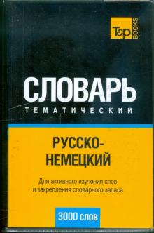 Русско-немецкий тематический словарь 3000 слов обложка книги Русско-немецкий тематический словарь 3000 слов обложка книги