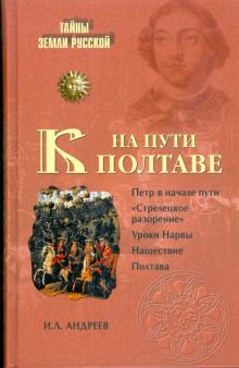 Игорь Андреев - На пути к Полтаве обложка книги Игорь Андреев - На пути к Полтаве обложка книги