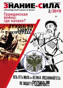 Журнал "Знание-сила" № 2. 2019