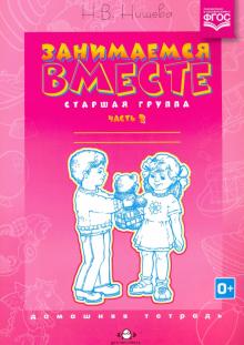 Наталия Нищева - Занимаемся вместе. Старшая логопедическая группа. Домашняя тетрадь. Часть II. ФГОС обложка книги Наталия Нищева - Занимаемся вместе. Старшая логопедическая группа. Домашняя тетрадь. Часть II. ФГОС обложка книги