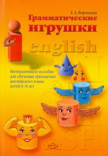 Евгения Воронцова - Грамматические игрушки. Интерактивное пособие для обучения грамматике английского языка детей 6-8 л. обложка книги Евгения Воронцова - Грамматические игрушки. Интерактивное пособие для обучения грамматике английского языка детей 6-8 л. обложка книги