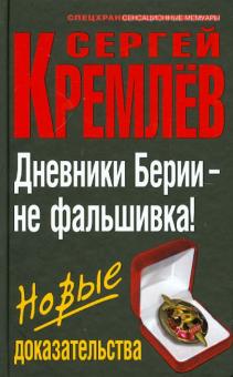 Сергей Кремлев - Дневники Берии – не фальшивка! Новые доказательства обложка книги Сергей Кремлев - Дневники Берии – не фальшивка! Новые доказательства обложка книги