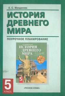 История Древнего мира. Поурочное планирование