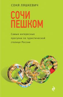 Соня Ляшкевич - Сочи пешком. Самые интересные прогулки по туристической столице России обложка книги Соня Ляшкевич - Сочи пешком. Самые интересные прогулки по туристической столице России обложка книги