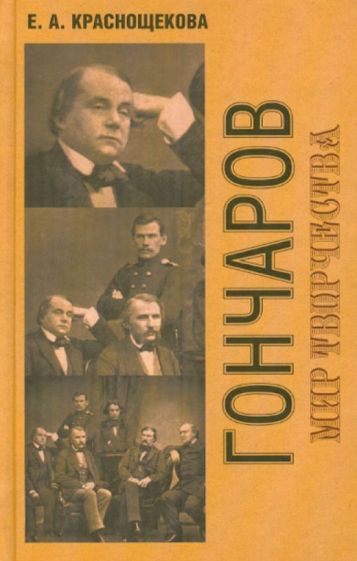 Елена Краснощекова - Гончаров. Мир творчества обложка книги Елена Краснощекова - Гончаров. Мир творчества обложка книги
