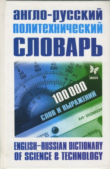 Англо-Русский политехнический словарь: 100 000 слов и выражений обложка книги Англо-Русский политехнический словарь: 100 000 слов и выражений обложка книги