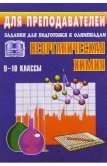 Геннадий Савин - Олимпиадные задания по неорганической химии. 9-10 классы обложка книги Геннадий Савин - Олимпиадные задания по неорганической химии. 9-10 классы обложка книги