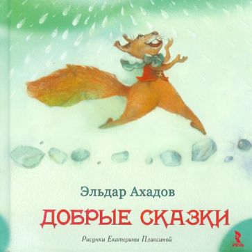 Эльдар Ахадов - Добрые сказки обложка книги Эльдар Ахадов - Добрые сказки обложка книги