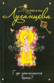 Татьяна Луганцева - Где заключаются браки? обложка книги Татьяна Луганцева - Где заключаются браки? обложка книги