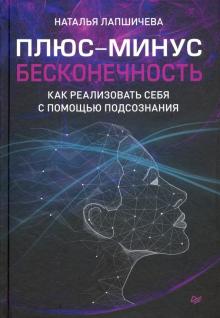 Наталья Лапшичева - Плюс-минус бесконечность. Как реализовать себя с помощью подсознания обложка книги Наталья Лапшичева - Плюс-минус бесконечность. Как реализовать себя с помощью подсознания обложка книги