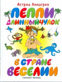Астрид Линдгрен - Пеппи Длинныйчулок в стране Веселии обложка книги Астрид Линдгрен - Пеппи Длинныйчулок в стране Веселии обложка книги